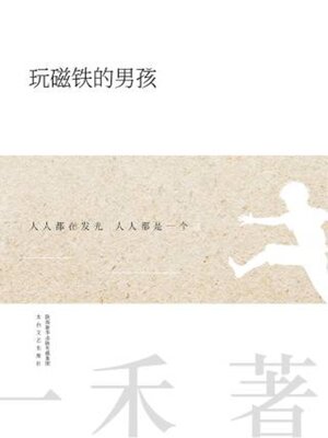 cover image of 玩磁铁的男孩